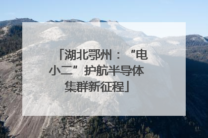 湖北鄂州：“电小二”护航半导体集群新征程