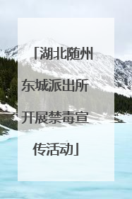 湖北随州东城派出所开展禁毒宣传活动