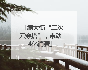 满大街“二次元穿搭”，带动4亿消费