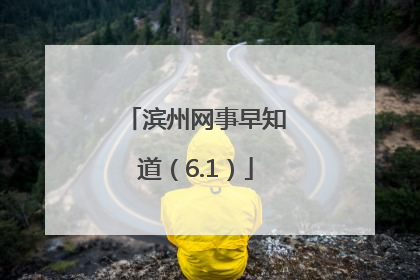 滨州网事早知道（6.1）