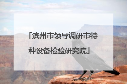 滨州市领导调研市特种设备检验研究院