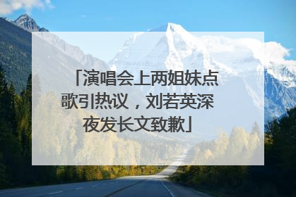 演唱会上两姐妹点歌引热议，刘若英深夜发长文致歉