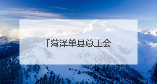 菏泽单县总工会：提升职工线上营销能力，促进农村电商经济发展