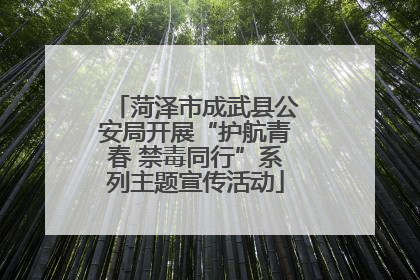 菏泽市成武县公安局开展“护航青春 禁毒同行”系列主题宣传活动