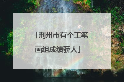 荆州市有个工笔画组成绩骄人