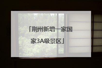 荆州新增一家国家3A级景区