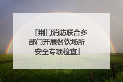 荆门消防联合多部门开展餐饮场所安全专项检查
