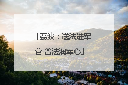 荔波：送法进军营 普法润军心