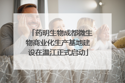 药明生物成都微生物商业化生产基地建设在温江正式启动