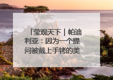 莹观天下｜帕迪利亚：因为一个提问被戴上手铐的美国参议员