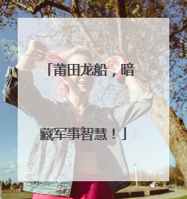 莆田龙船，暗藏军事智慧！
