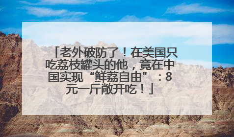 老外破防了！在美国只吃荔枝罐头的他，竟在中国实现“鲜荔自由”：8元一斤敞开吃！