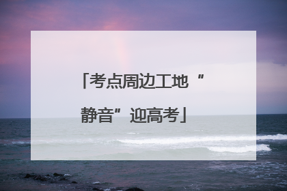 考点周边工地“静音”迎高考