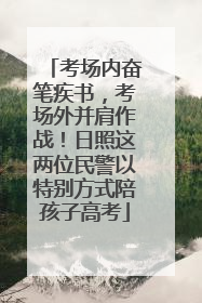 考场内奋笔疾书，考场外并肩作战！日照这两位民警以特别方式陪孩子高考