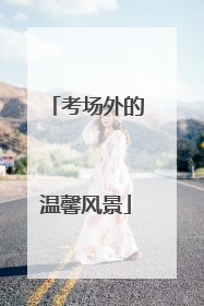考场外的温馨风景