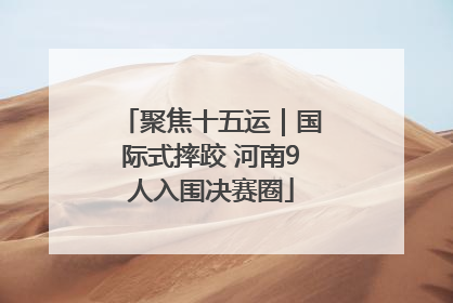 聚焦十五运｜国际式摔跤 河南9人入围决赛圈
