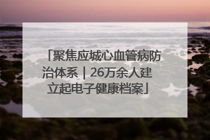 聚焦应城心血管病防治体系｜26万余人建立起电子健康档案