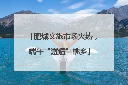 肥城文旅市场火热，端午“邂逅”桃乡