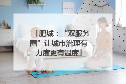 肥城：“双服务圈”让城市治理有力度更有温度