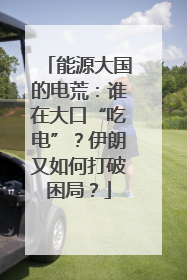 能源大国的电荒：谁在大口“吃电”？伊朗又如何打破困局？