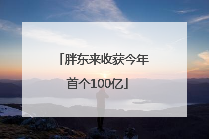 胖东来收获今年首个100亿