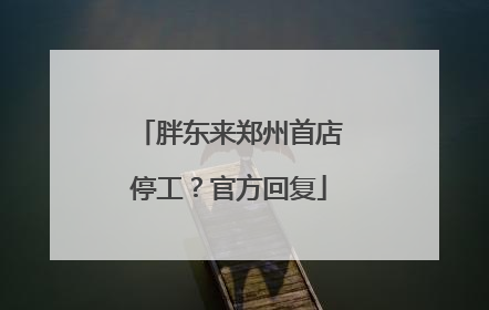 胖东来郑州首店停工？官方回复