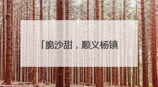 脆沙甜，顺义杨镇“小店西瓜”熟了