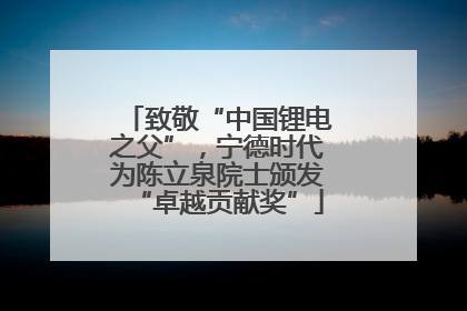 致敬“中国锂电之父”，宁德时代为陈立泉院士颁发“卓越贡献奖”