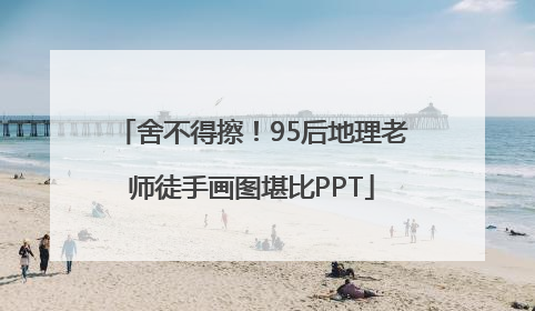舍不得擦！95后地理老师徒手画图堪比PPT