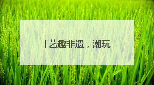艺趣非遗，潮玩六一 宜宾打金街幼儿园庆六一游园活动精彩纷呈