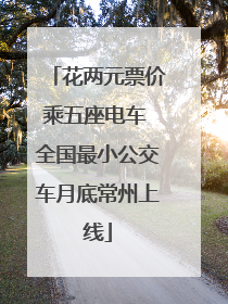 花两元票价乘五座电车 全国最小公交车月底常州上线