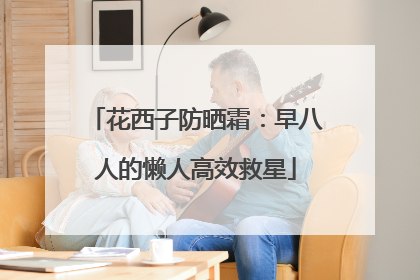 花西子防晒霜：早八人的懒人高效救星