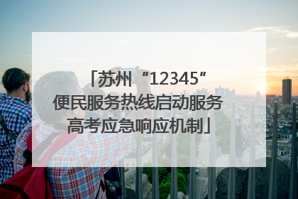 苏州“12345”便民服务热线启动服务高考应急响应机制