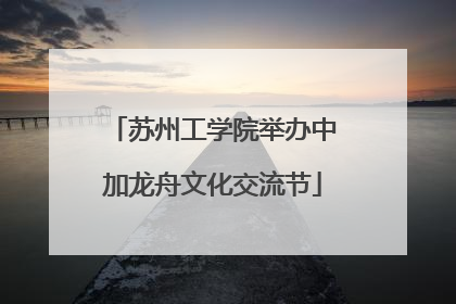 苏州工学院举办中加龙舟文化交流节