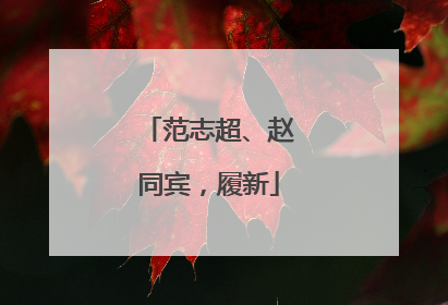 范志超、赵同宾，履新
