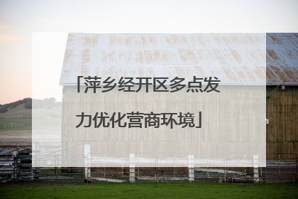 萍乡经开区多点发力优化营商环境