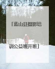 蓝山县摄影培训公益班开班