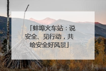 蚌埠火车站：说安全、见行动，共绘安全好风景
