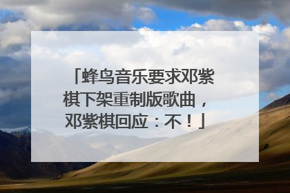 蜂鸟音乐要求邓紫棋下架重制版歌曲，邓紫棋回应：不！