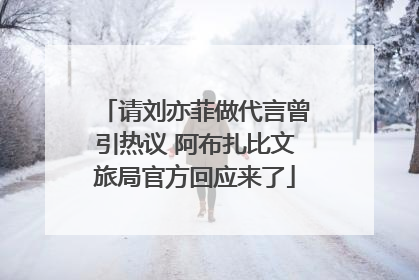 请刘亦菲做代言曾引热议 阿布扎比文旅局官方回应来了