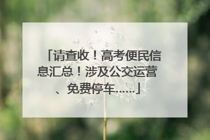 请查收！高考便民信息汇总！涉及公交运营、免费停车……