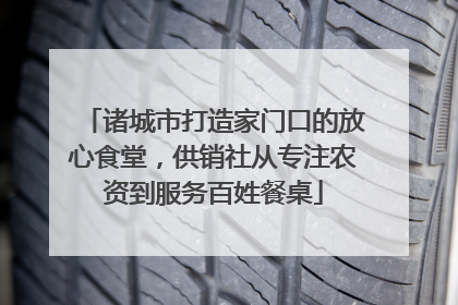 诸城市打造家门口的放心食堂，供销社从专注农资到服务百姓餐桌