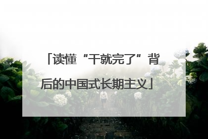 读懂“干就完了”背后的中国式长期主义