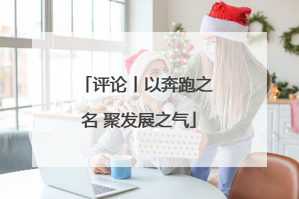 评论丨以奔跑之名 聚发展之气