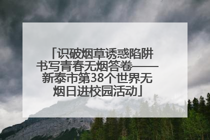 识破烟草诱惑陷阱 书写青春无烟答卷——新泰市第38个世界无烟日进校园活动