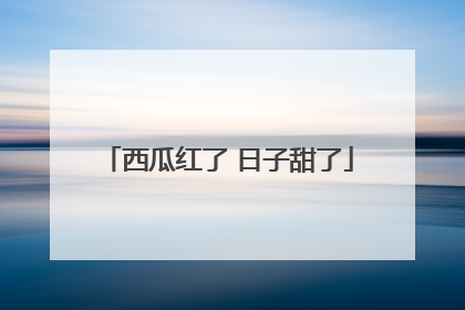 西瓜红了 日子甜了