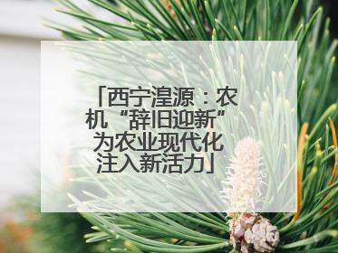 西宁湟源：农机“辞旧迎新” 为农业现代化注入新活力