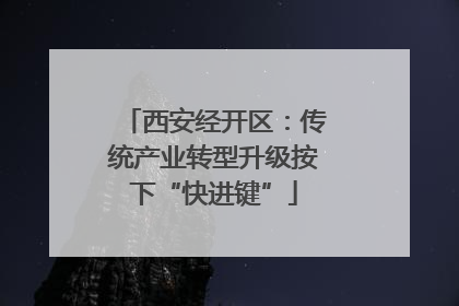 西安经开区：传统产业转型升级按下“快进键”