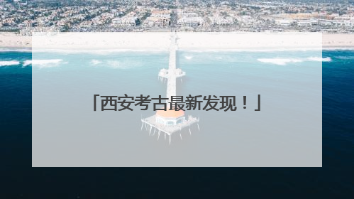 西安考古最新发现！