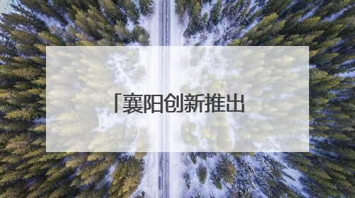 襄阳创新推出“社保茶馆”